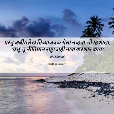 Picture 06 - उत्पत्ति 20:4 MARIRV - परंतु अबीमलेख - Bible Verse Picture