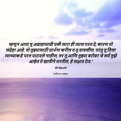 Picture 06 - उत्पत्ति 20:7 MARIRV - म्हणून आता तू - Bible Verse Picture