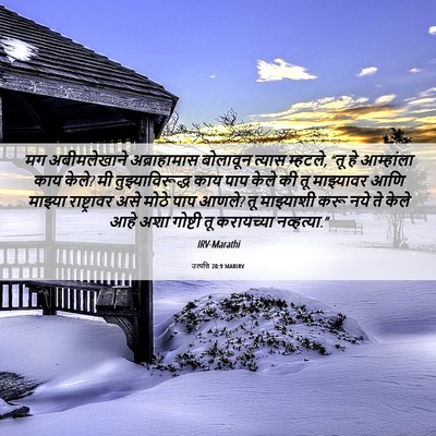 Picture 06 - उत्पत्ति 20:9 MARIRV - मग अबीमलेखाने - Bible Verse Picture