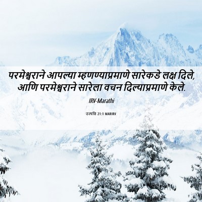 Picture 06 - उत्पत्ति 21:1 MARIRV - परमेश्वराने - Bible Verse Picture