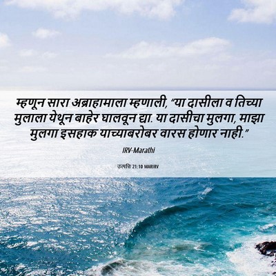 Picture 06 - उत्पत्ति 21:10 MARIRV - म्हणून सारा - Bible Verse Picture
