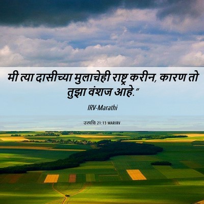 Picture 06 - उत्पत्ति 21:13 MARIRV - मी त्या दासीच्या - Bible Verse Picture