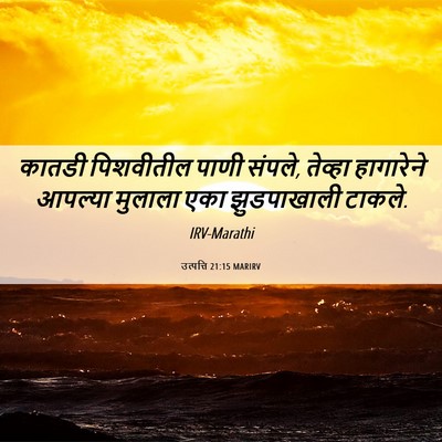Picture 06 - उत्पत्ति 21:15 MARIRV - कातडी पिशवीतील - Bible Verse Picture