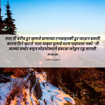 Picture 06 - उत्पत्ति 21:16 MARIRV - नंतर ती बरीच दूर - Bible Verse Picture