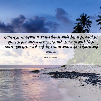 Picture 06 - उत्पत्ति 21:17 MARIRV - देवाने मुलाच्या - Bible Verse Picture