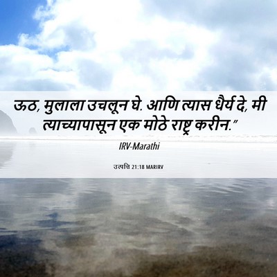 Picture 06 - उत्पत्ति 21:18 MARIRV - ऊठ, मुलाला उचलून - Bible Verse Picture