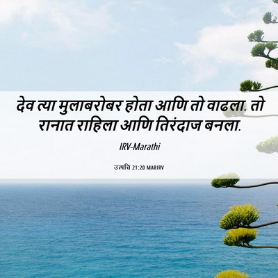 Picture 06 - उत्पत्ति 21:20 MARIRV - देव त्या - Bible Verse Picture