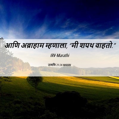 Picture 06 - उत्पत्ति 21:24 MARIRV - आणि अब्राहाम - Bible Verse Picture
