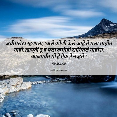 Picture 06 - उत्पत्ति 21:26 MARIRV - अबीमलेख म्हणाला, - Bible Verse Picture