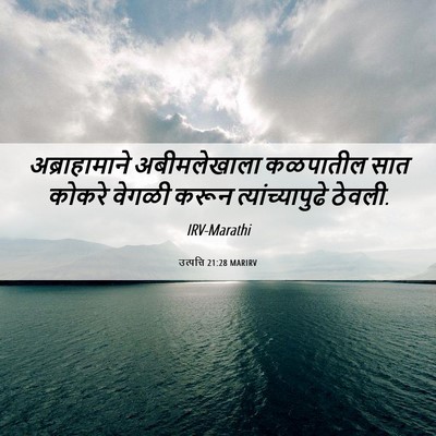 Picture 06 - उत्पत्ति 21:28 MARIRV - अब्राहामाने - Bible Verse Picture