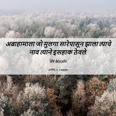 Picture 06 - उत्पत्ति 21:3 MARIRV - अब्राहामाला जो - Bible Verse Picture