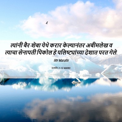 Picture 06 - उत्पत्ति 21:32 MARIRV - त्यांनी बैर-शेबा - Bible Verse Picture