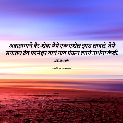 Picture 06 - उत्पत्ति 21:33 MARIRV - अब्राहामाने - Bible Verse Picture