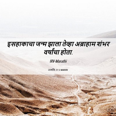 Picture 06 - उत्पत्ति 21:5 MARIRV - इसहाकाचा जन्म - Bible Verse Picture