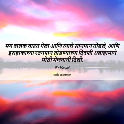 Picture 06 - उत्पत्ति 21:8 MARIRV - मग बालक वाढत गेला - Bible Verse Picture