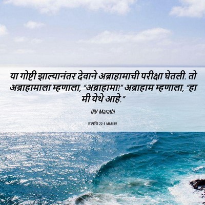 Picture 06 - उत्पत्ति 22:1 MARIRV - या गोष्टी - Bible Verse Picture