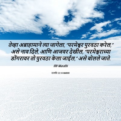 Picture 06 - उत्पत्ति 22:14 MARIRV - तेव्हा - Bible Verse Picture