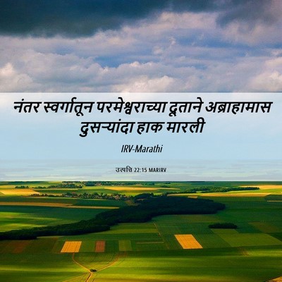 Picture 06 - उत्पत्ति 22:15 MARIRV - नंतर स्वर्गातून - Bible Verse Picture