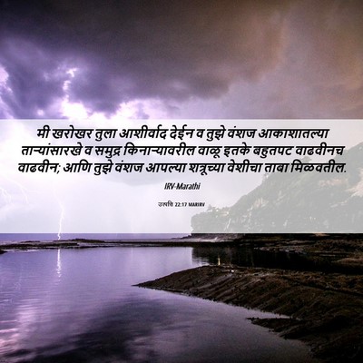 Picture 06 - उत्पत्ति 22:17 MARIRV - मी खरोखर तुला - Bible Verse Picture