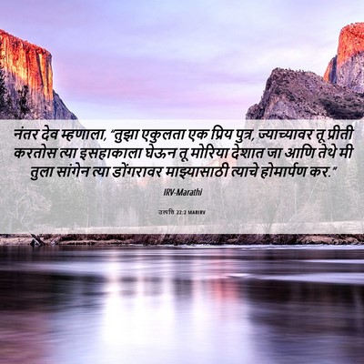 Picture 06 - उत्पत्ति 22:2 MARIRV - नंतर देव म्हणाला, - Bible Verse Picture