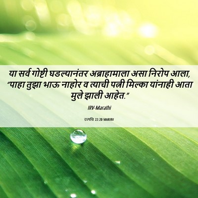Picture 06 - उत्पत्ति 22:20 MARIRV - या सर्व गोष्टी - Bible Verse Picture