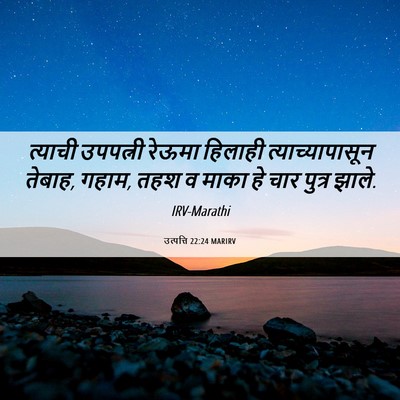 Picture 06 - उत्पत्ति 22:24 MARIRV - त्याची उपपत्नी - Bible Verse Picture