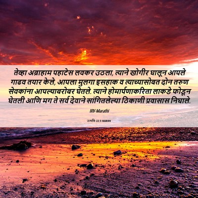 Picture 06 - उत्पत्ति 22:3 MARIRV - तेव्हा अब्राहाम - Bible Verse Picture