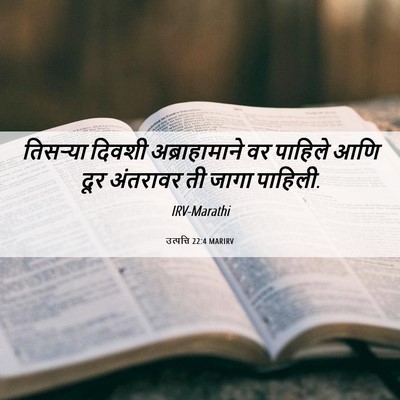 Picture 06 - उत्पत्ति 22:4 MARIRV - तिसऱ्या दिवशी - Bible Verse Picture