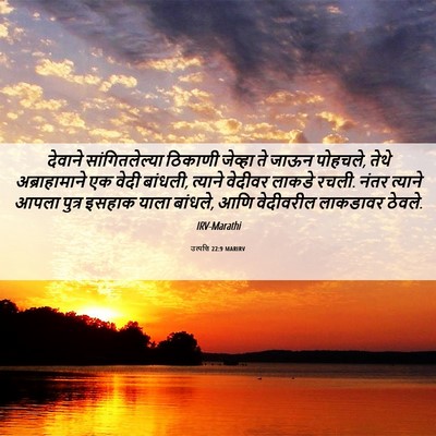 Picture 06 - उत्पत्ति 22:9 MARIRV - देवाने - Bible Verse Picture
