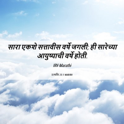 Picture 06 - उत्पत्ति 23:1 MARIRV - सारा एकशे - Bible Verse Picture