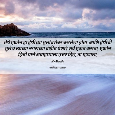 Picture 06 - उत्पत्ति 23:10 MARIRV - तेथे एफ्रोन हा - Bible Verse Picture