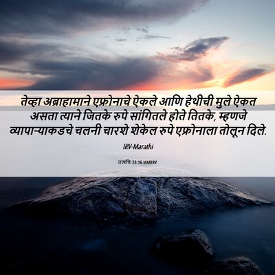 Picture 06 - उत्पत्ति 23:16 MARIRV - तेव्हा - Bible Verse Picture