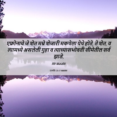 Picture 06 - उत्पत्ति 23:17 MARIRV - एफ्रोनाचे जे शेत - Bible Verse Picture