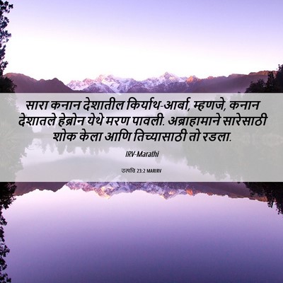 Picture 06 - उत्पत्ति 23:2 MARIRV - सारा कनान देशातील - Bible Verse Picture