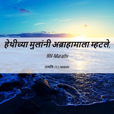 Picture 06 - उत्पत्ति 23:5 MARIRV - हेथीच्या मुलांनी - Bible Verse Picture