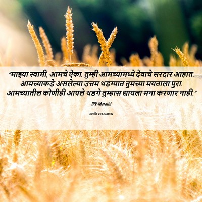 Picture 06 - उत्पत्ति 23:6 MARIRV - “माझ्या स्वामी, - Bible Verse Picture
