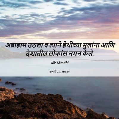 Picture 06 - उत्पत्ति 23:7 MARIRV - अब्राहाम उठला व - Bible Verse Picture