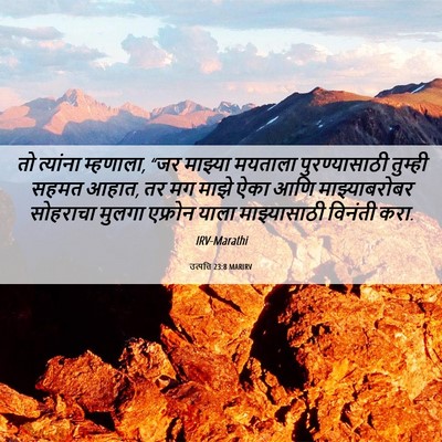 Picture 06 - उत्पत्ति 23:8 MARIRV - तो त्यांना - Bible Verse Picture