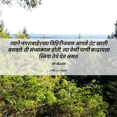 Picture 06 - उत्पत्ति 24:11 MARIRV - त्याने - Bible Verse Picture