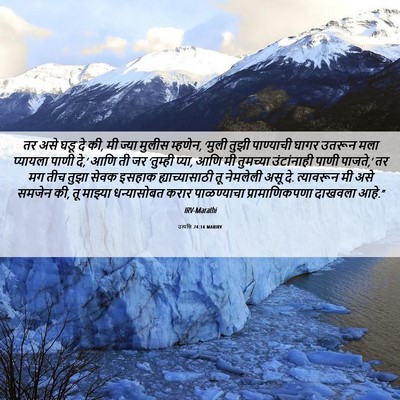 Picture 06 - उत्पत्ति 24:14 MARIRV - तर असे घडू दे की, मी - Bible Verse Picture