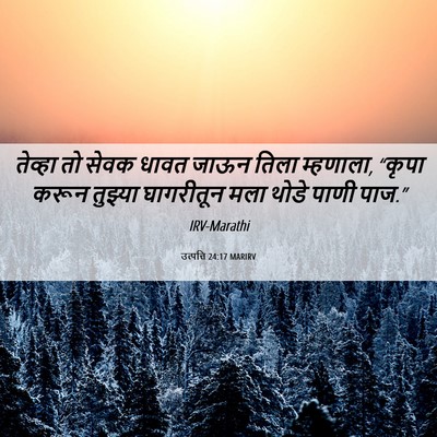 Picture 06 - उत्पत्ति 24:17 MARIRV - तेव्हा तो सेवक - Bible Verse Picture
