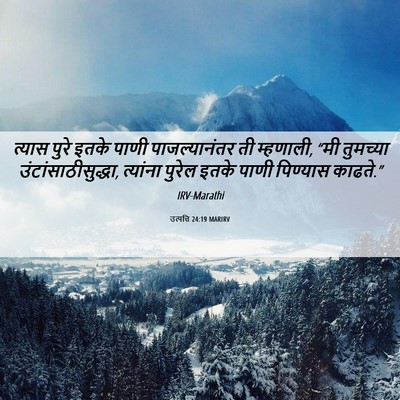 Picture 06 - उत्पत्ति 24:19 MARIRV - त्यास पुरे इतके - Bible Verse Picture