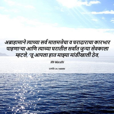 Picture 06 - उत्पत्ति 24:2 MARIRV - अब्राहामाने - Bible Verse Picture