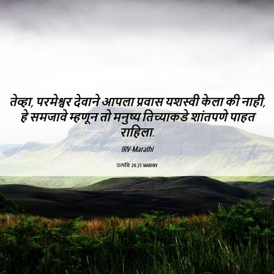 Picture 06 - उत्पत्ति 24:21 MARIRV - तेव्हा, परमेश्वर - Bible Verse Picture
