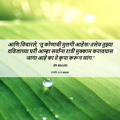 Picture 06 - उत्पत्ति 24:23 MARIRV - आणि विचारले, “तू - Bible Verse Picture