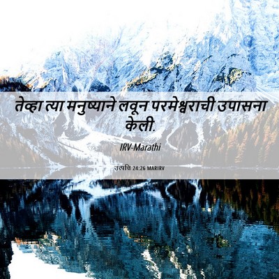 Picture 06 - उत्पत्ति 24:26 MARIRV - तेव्हा त्या - Bible Verse Picture