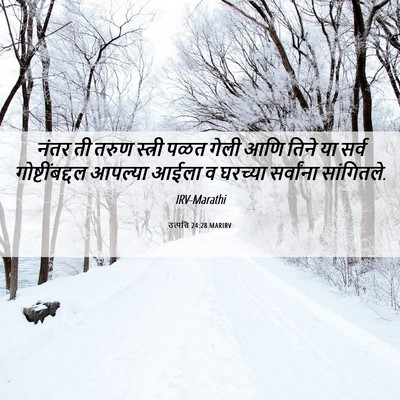 Picture 06 - उत्पत्ति 24:28 MARIRV - नंतर ती तरुण - Bible Verse Picture