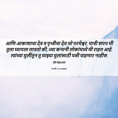 Picture 06 - उत्पत्ति 24:3 MARIRV - आणि आकाशाचा देव व - Bible Verse Picture