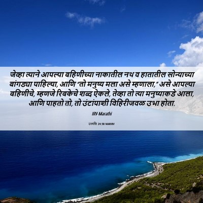 Picture 06 - उत्पत्ति 24:30 MARIRV - जेव्हा त्याने - Bible Verse Picture