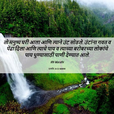 Picture 06 - उत्पत्ति 24:32 MARIRV - तो मनुष्य घरी आला - Bible Verse Picture